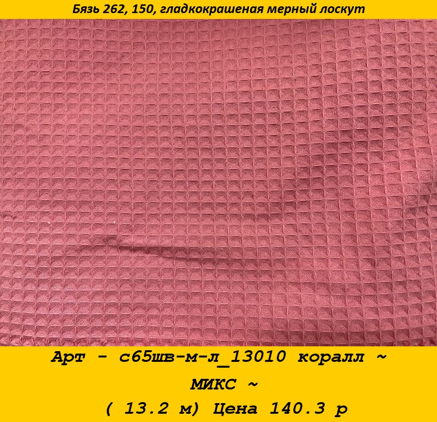 Арт - с65шв-м-л_13010 коралл ~ МИКС ~ ( 13.2 м) Цена 140.3 р.jpg